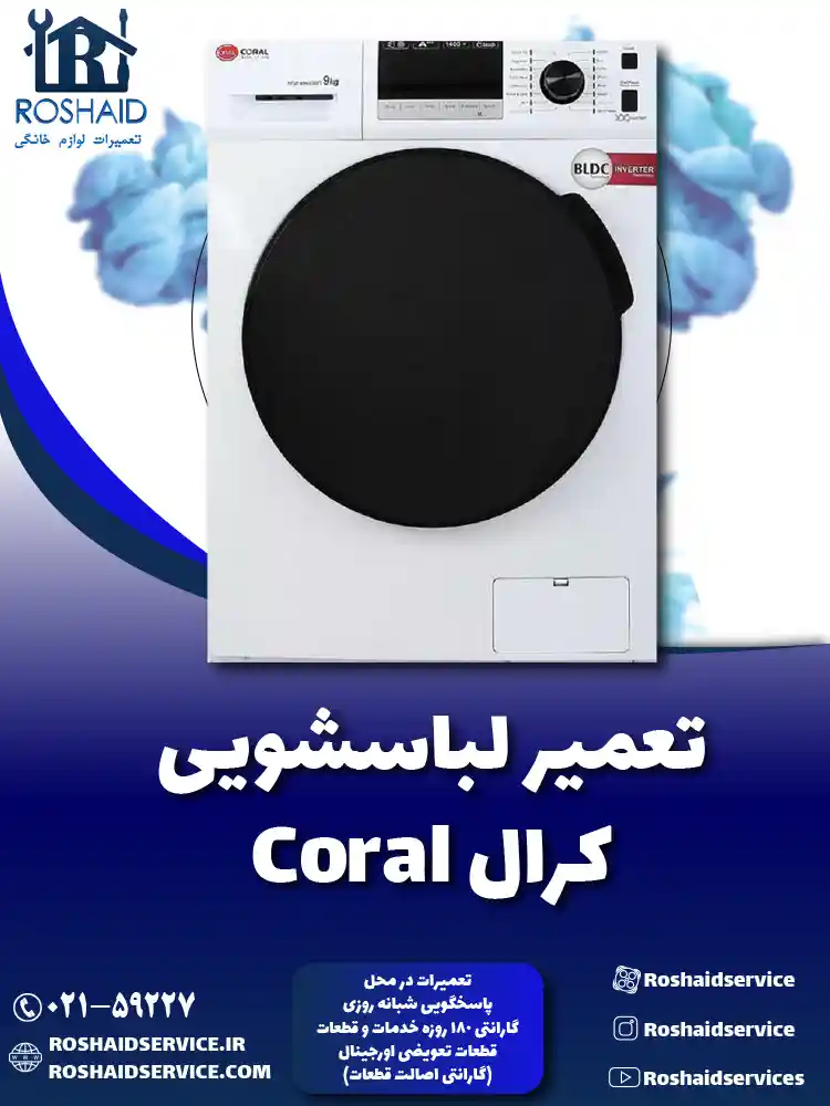 تعمیر لباسشویی کرال